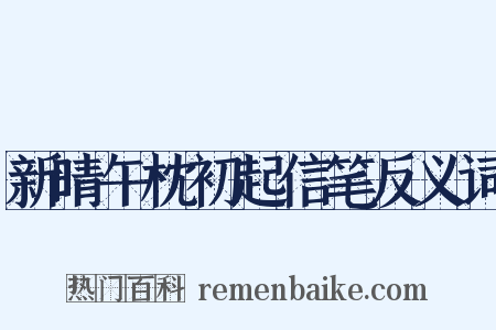 新晴午枕初起信笔反义词是什么意思的图片